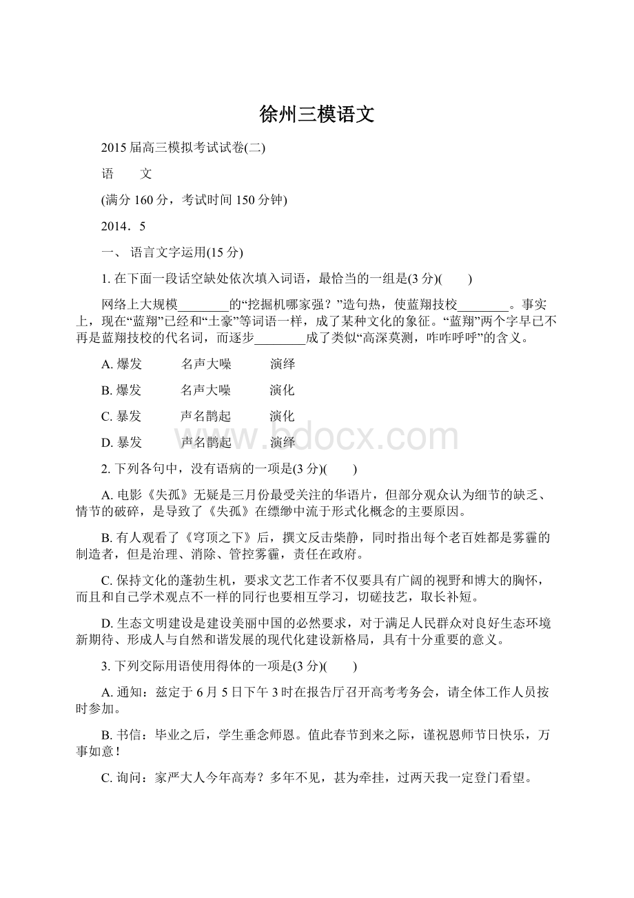 徐州三模语文Word格式文档下载.docx_第1页