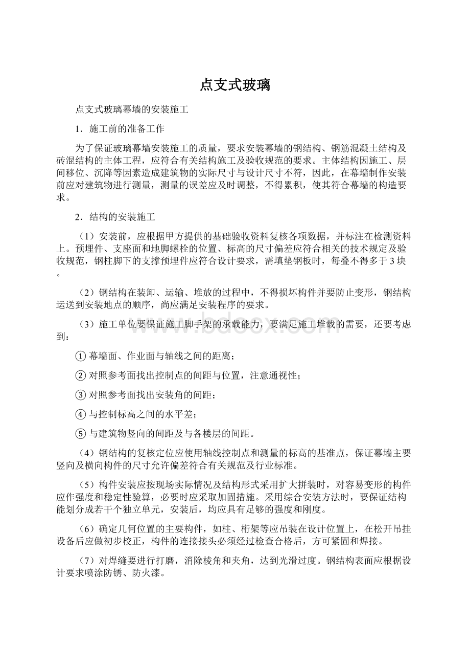 点支式玻璃Word格式文档下载.docx