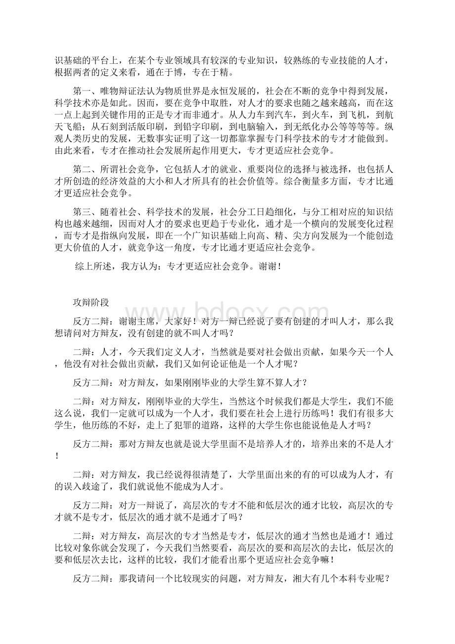 专才与全才辩论稿子Word文档下载推荐.docx_第2页