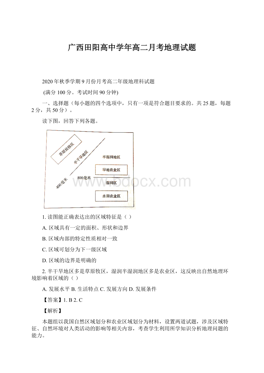 广西田阳高中学年高二月考地理试题文档格式.docx_第1页