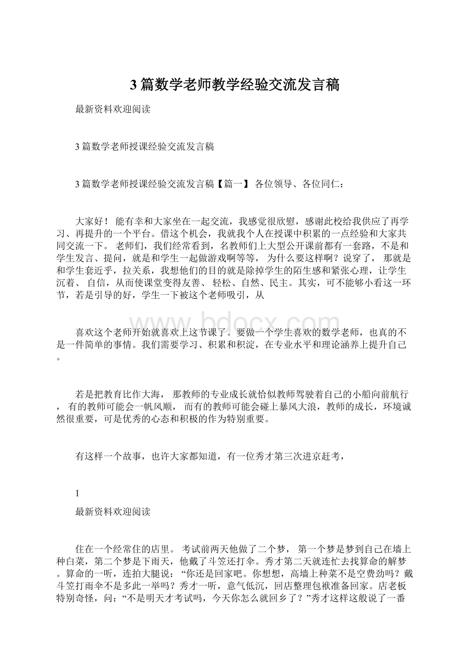 3篇数学老师教学经验交流发言稿文档格式.docx_第1页