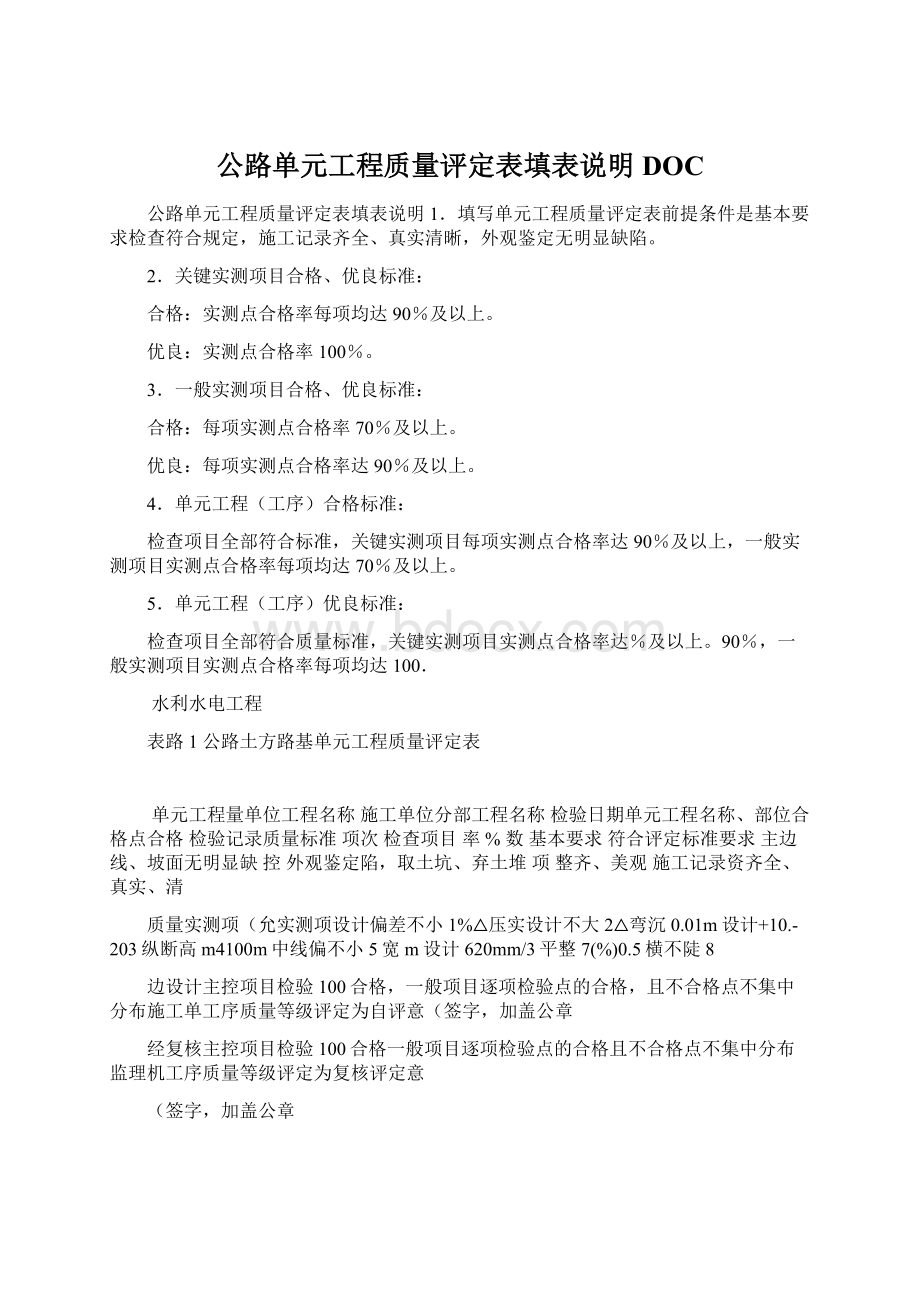 公路单元工程质量评定表填表说明DOCWord文件下载.docx_第1页