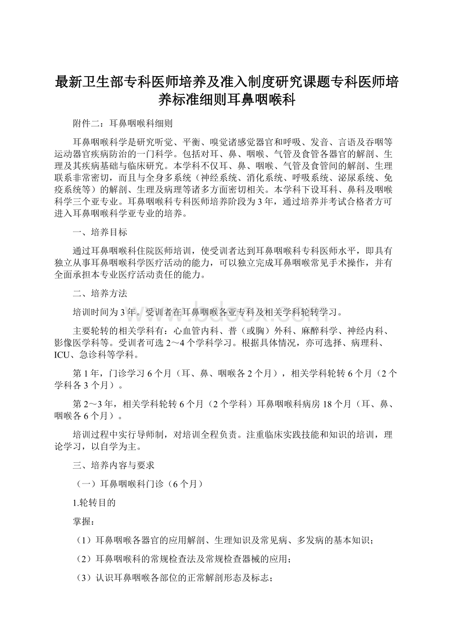 最新卫生部专科医师培养及准入制度研究课题专科医师培养标准细则耳鼻咽喉科.docx