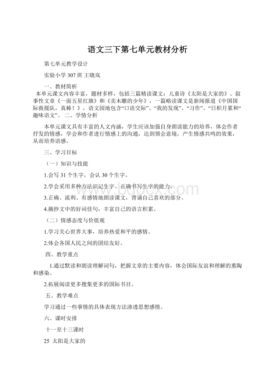 语文三下第七单元教材分析.docx_第1页