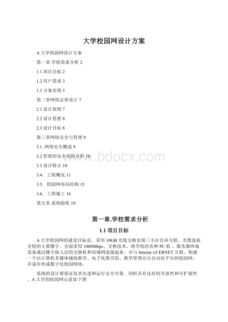 大学校园网设计方案.docx_第1页