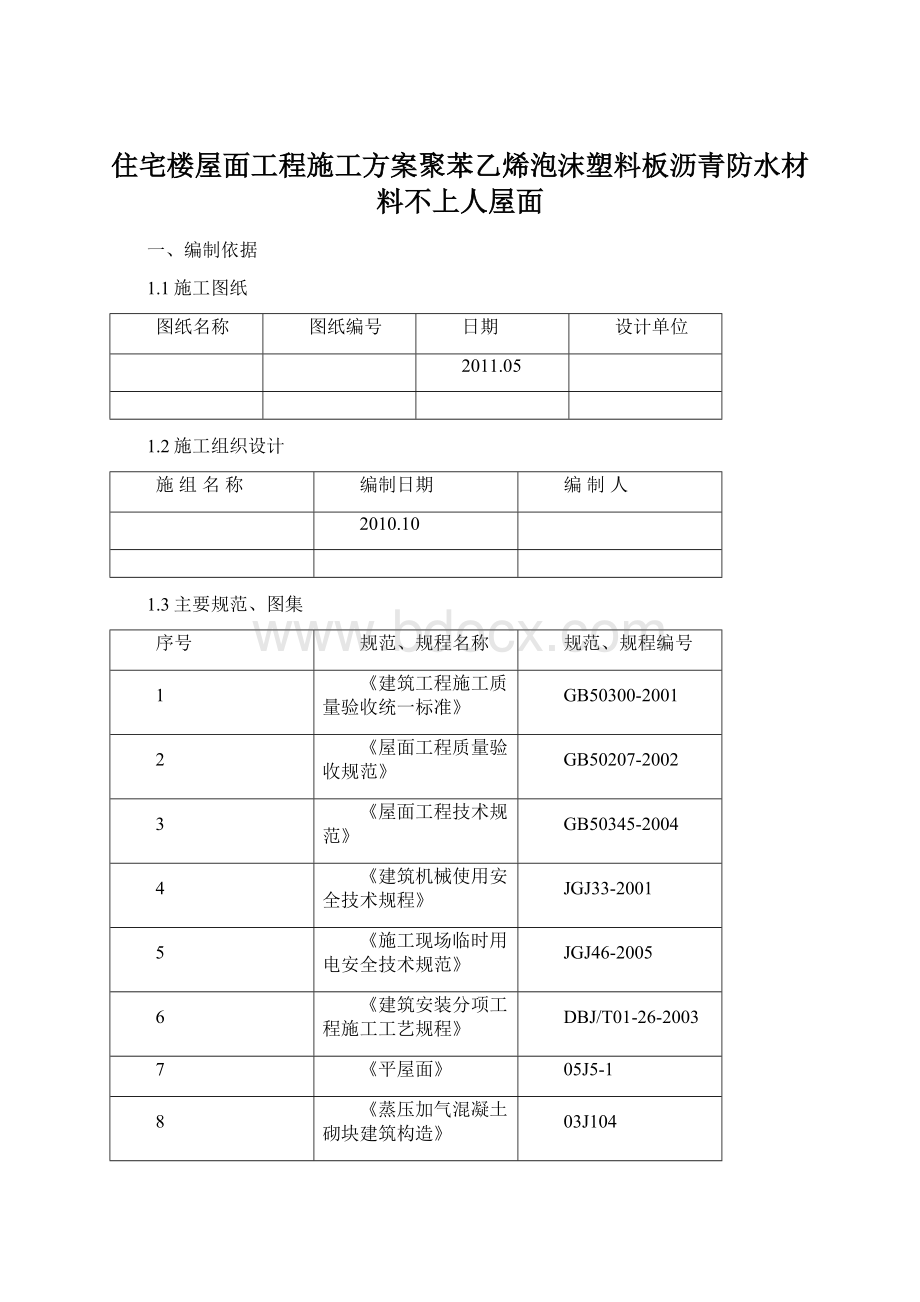 住宅楼屋面工程施工方案聚苯乙烯泡沫塑料板沥青防水材料不上人屋面Word文档下载推荐.docx