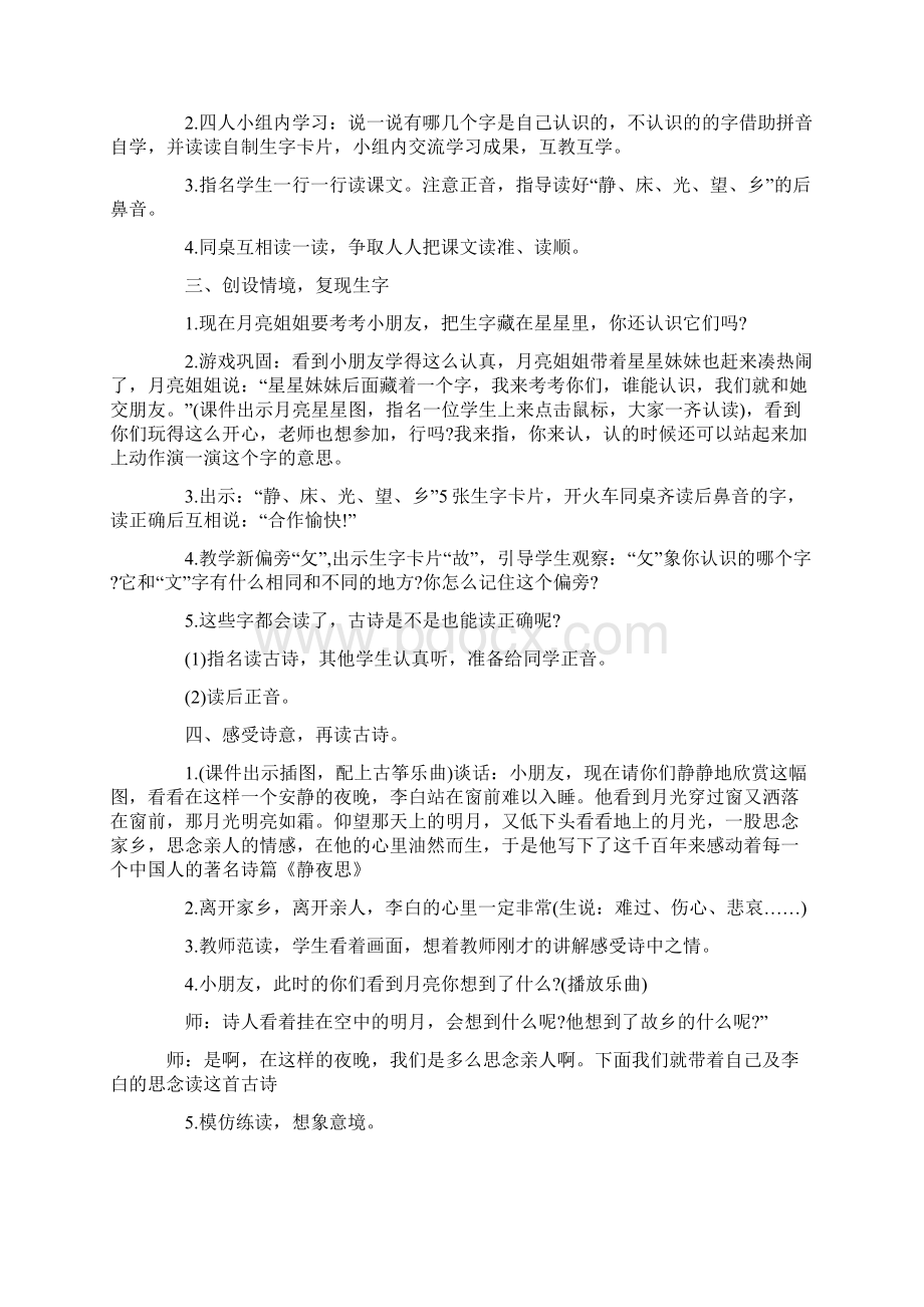 部颁人教版春一年级下册语文第四单元教案Word文档格式.docx_第2页