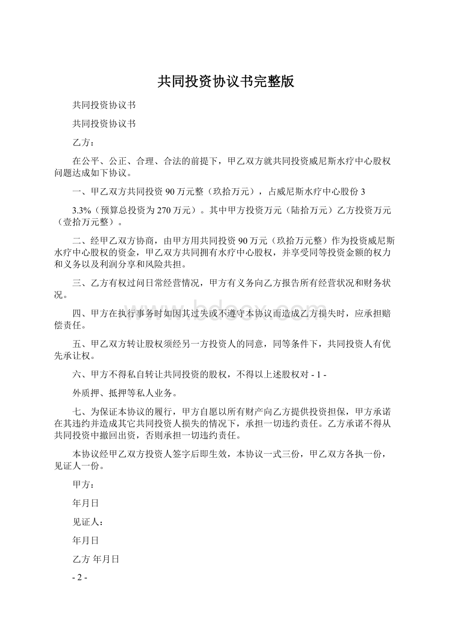 共同投资协议书完整版.docx_第1页