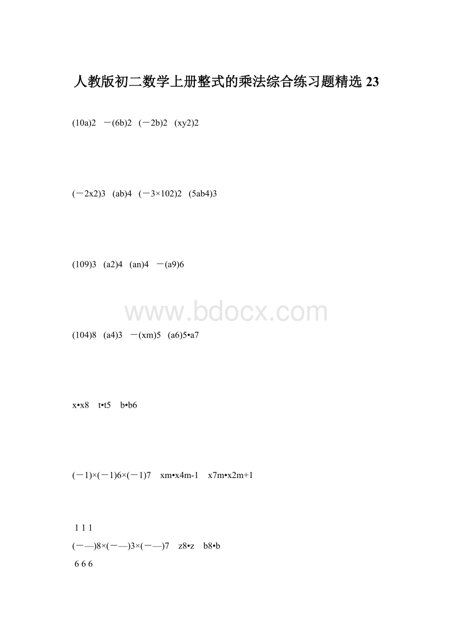 人教版初二数学上册整式的乘法综合练习题精选23.docx