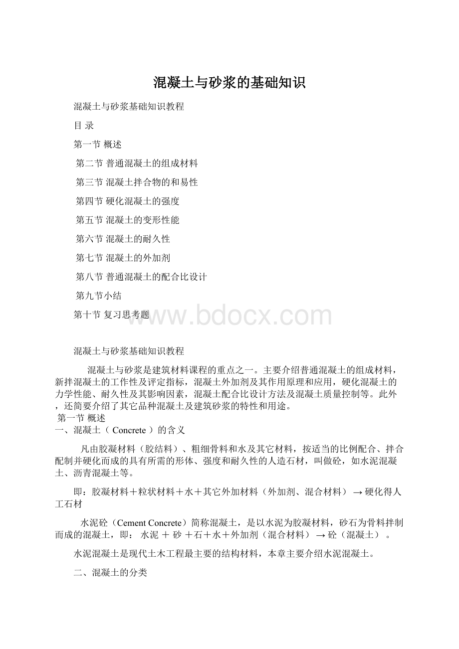 混凝土与砂浆的基础知识.docx