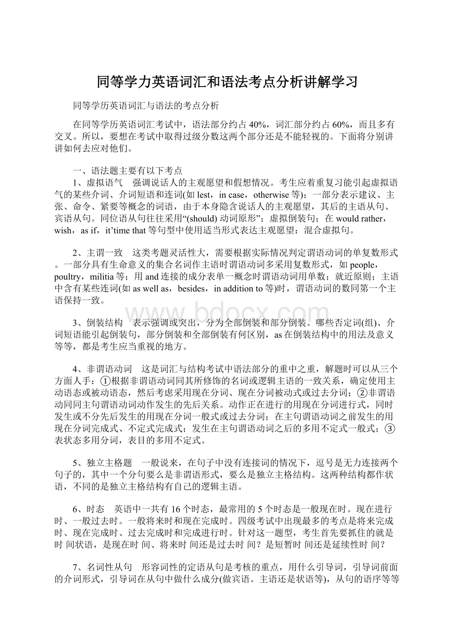 同等学力英语词汇和语法考点分析讲解学习Word格式.docx