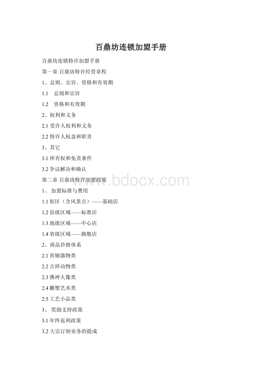 百鼎坊连锁加盟手册Word下载.docx_第1页