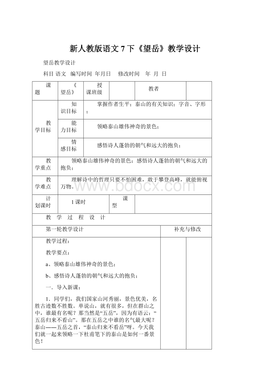 新人教版语文7下《望岳》教学设计.docx