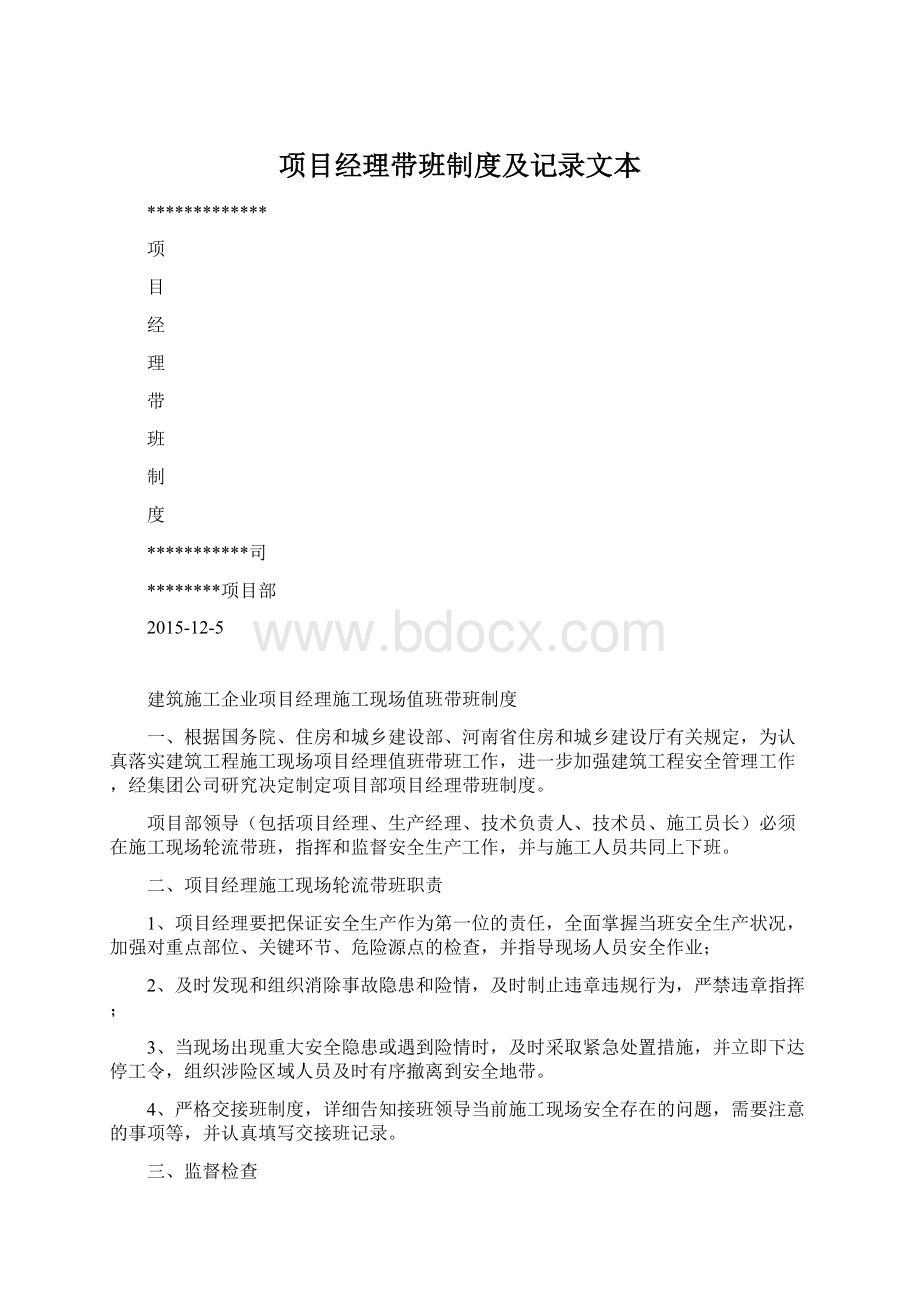 项目经理带班制度及记录文本.docx_第1页