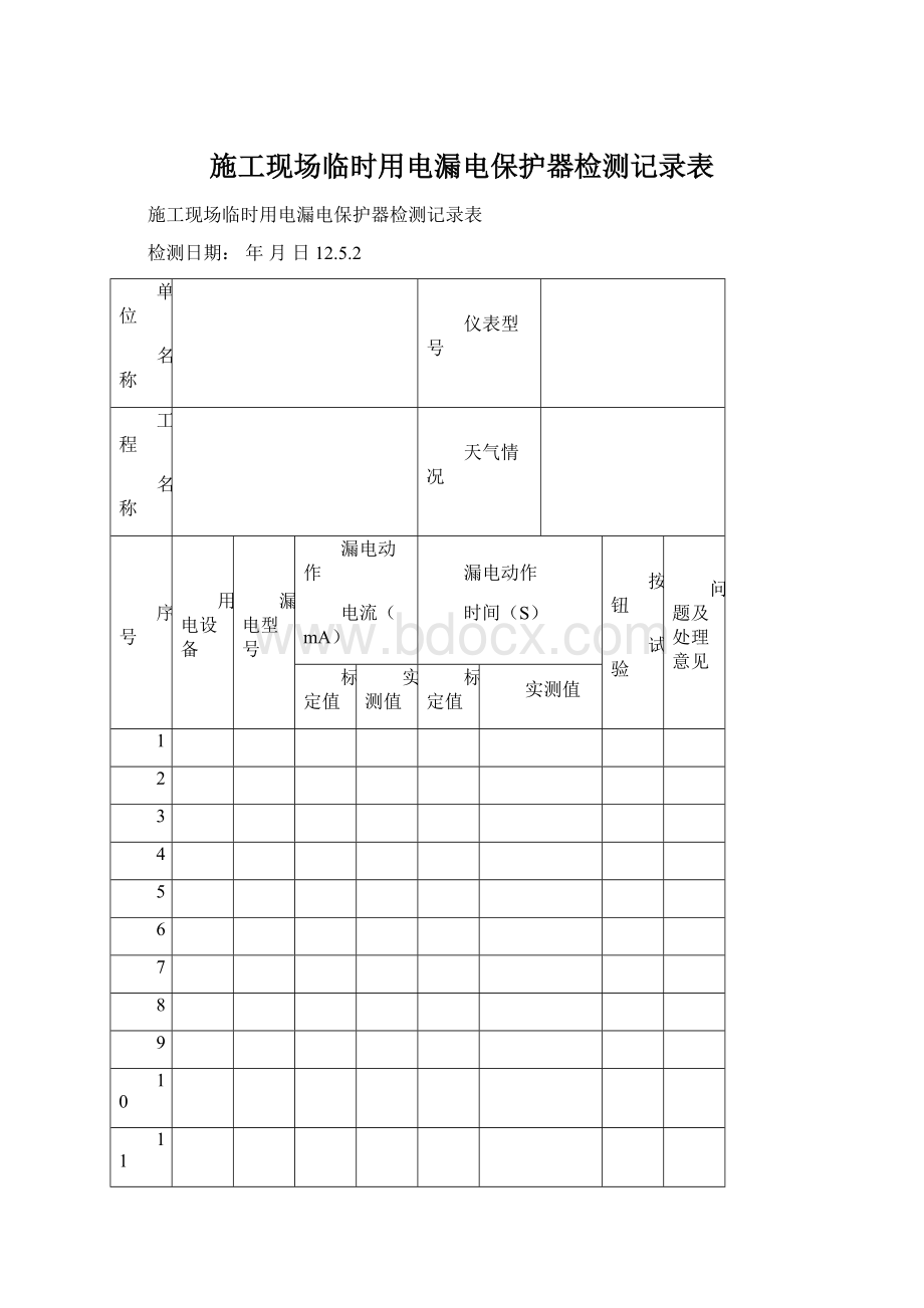 施工现场临时用电漏电保护器检测记录表.docx