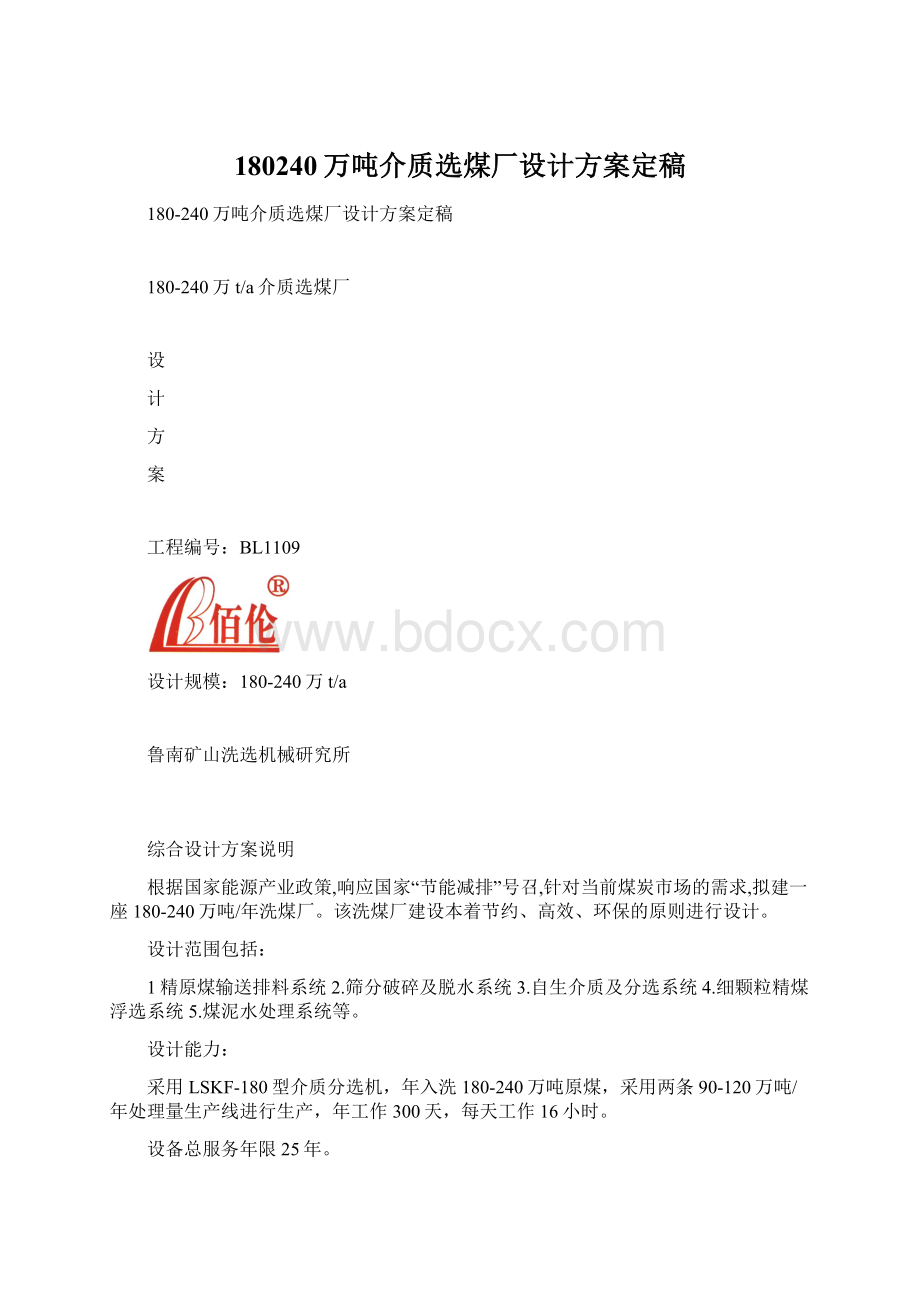 180240万吨介质选煤厂设计方案定稿Word文档格式.docx_第1页