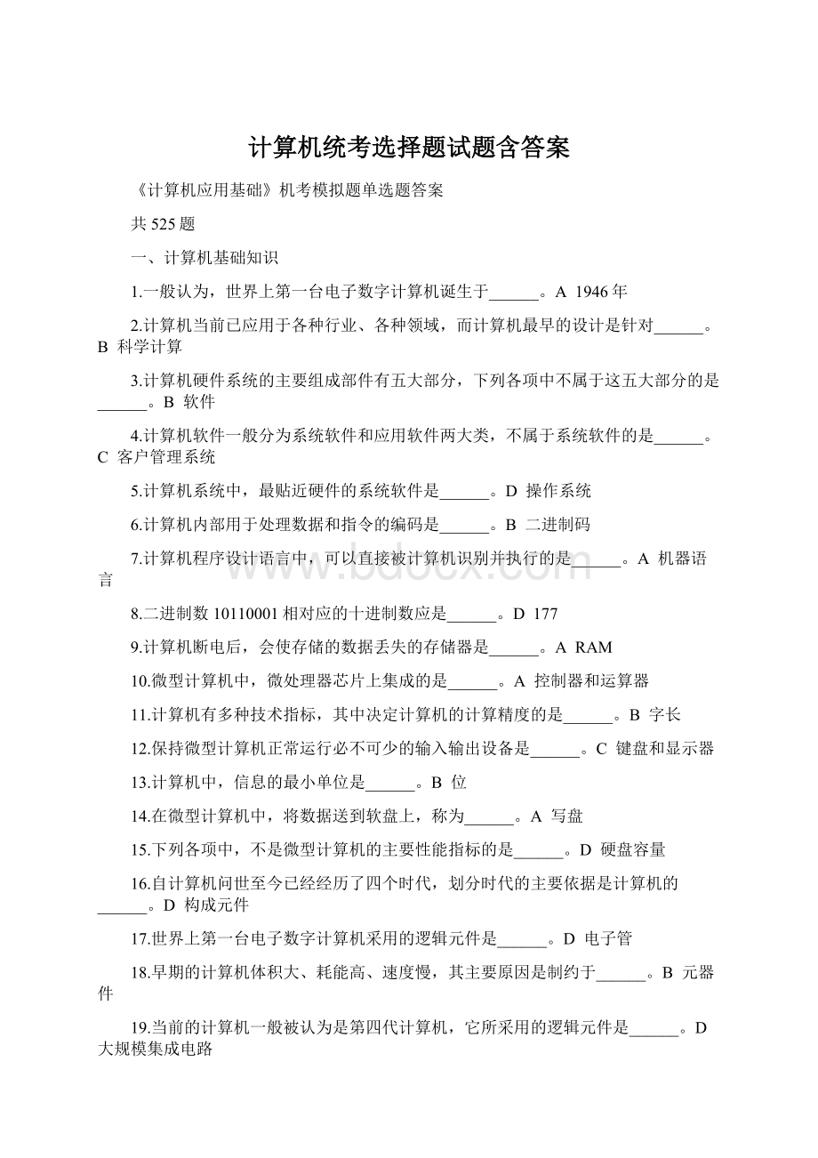 计算机统考选择题试题含答案.docx_第1页