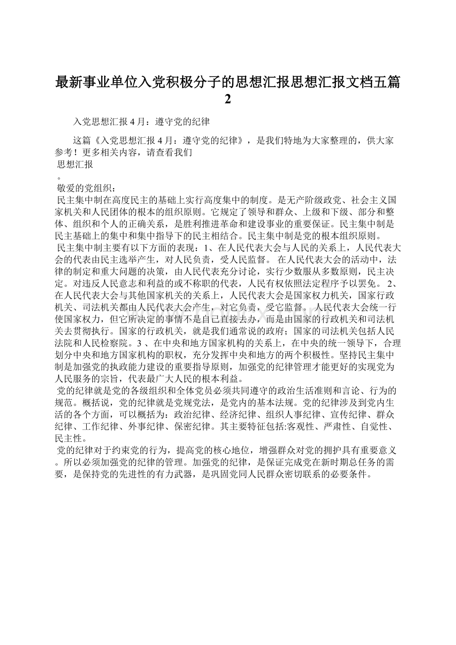 最新事业单位入党积极分子的思想汇报思想汇报文档五篇 2.docx_第1页