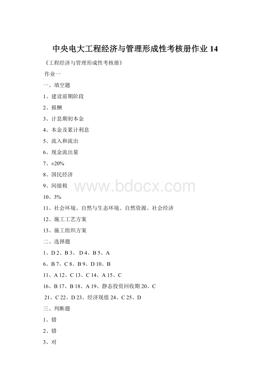 中央电大工程经济与管理形成性考核册作业14.docx_第1页