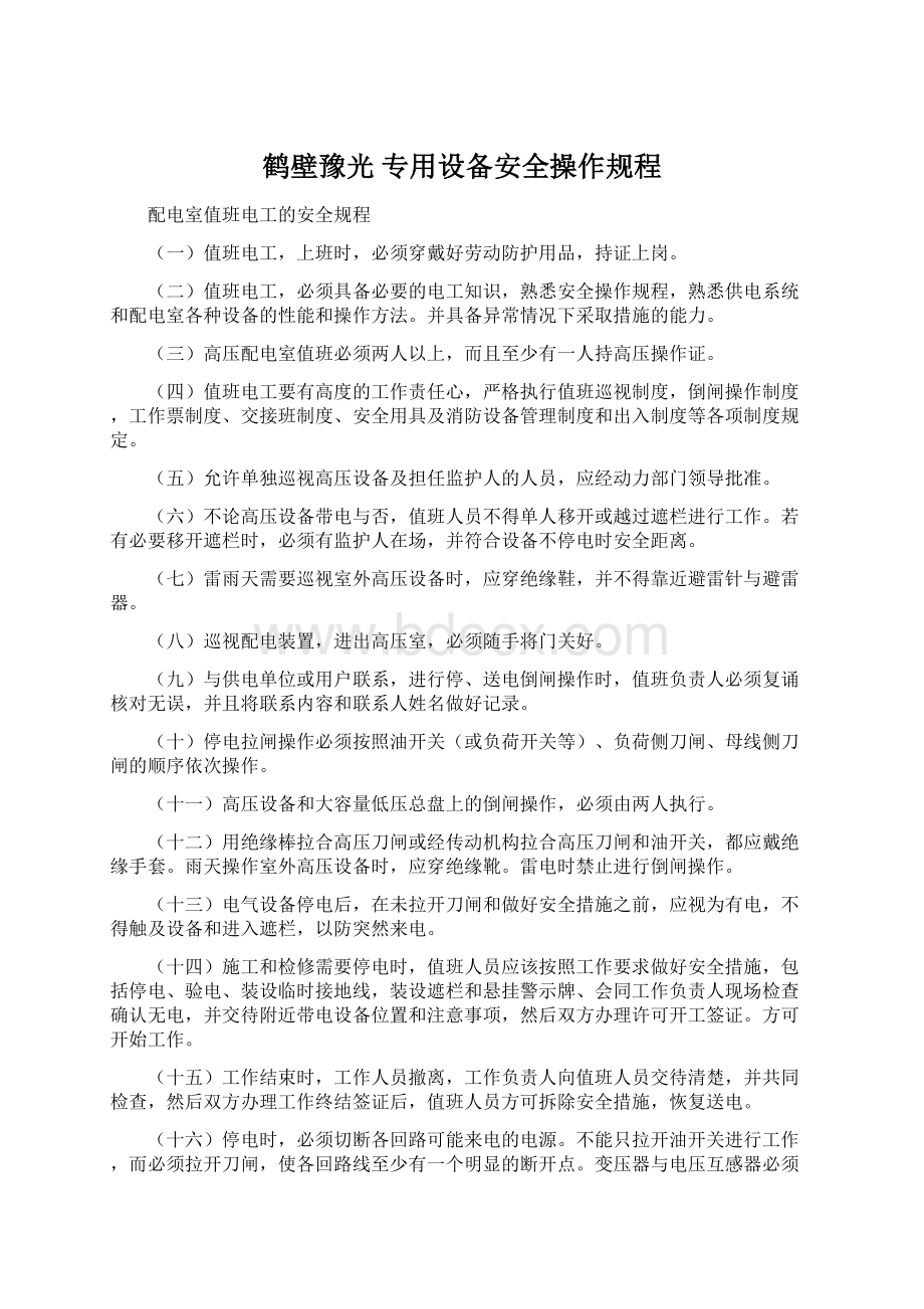 鹤壁豫光 专用设备安全操作规程.docx_第1页