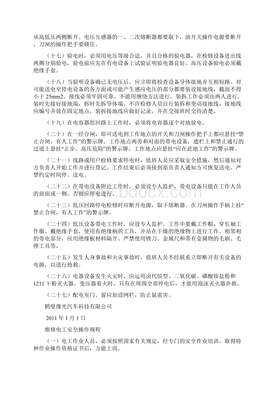 鹤壁豫光 专用设备安全操作规程.docx_第2页