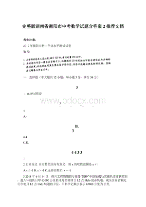 完整版湖南省衡阳市中考数学试题含答案2推荐文档Word下载.docx