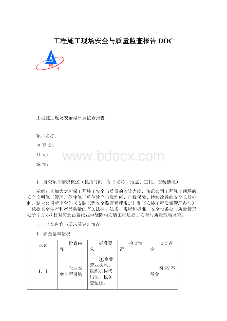 工程施工现场安全与质量监查报告DOC.docx