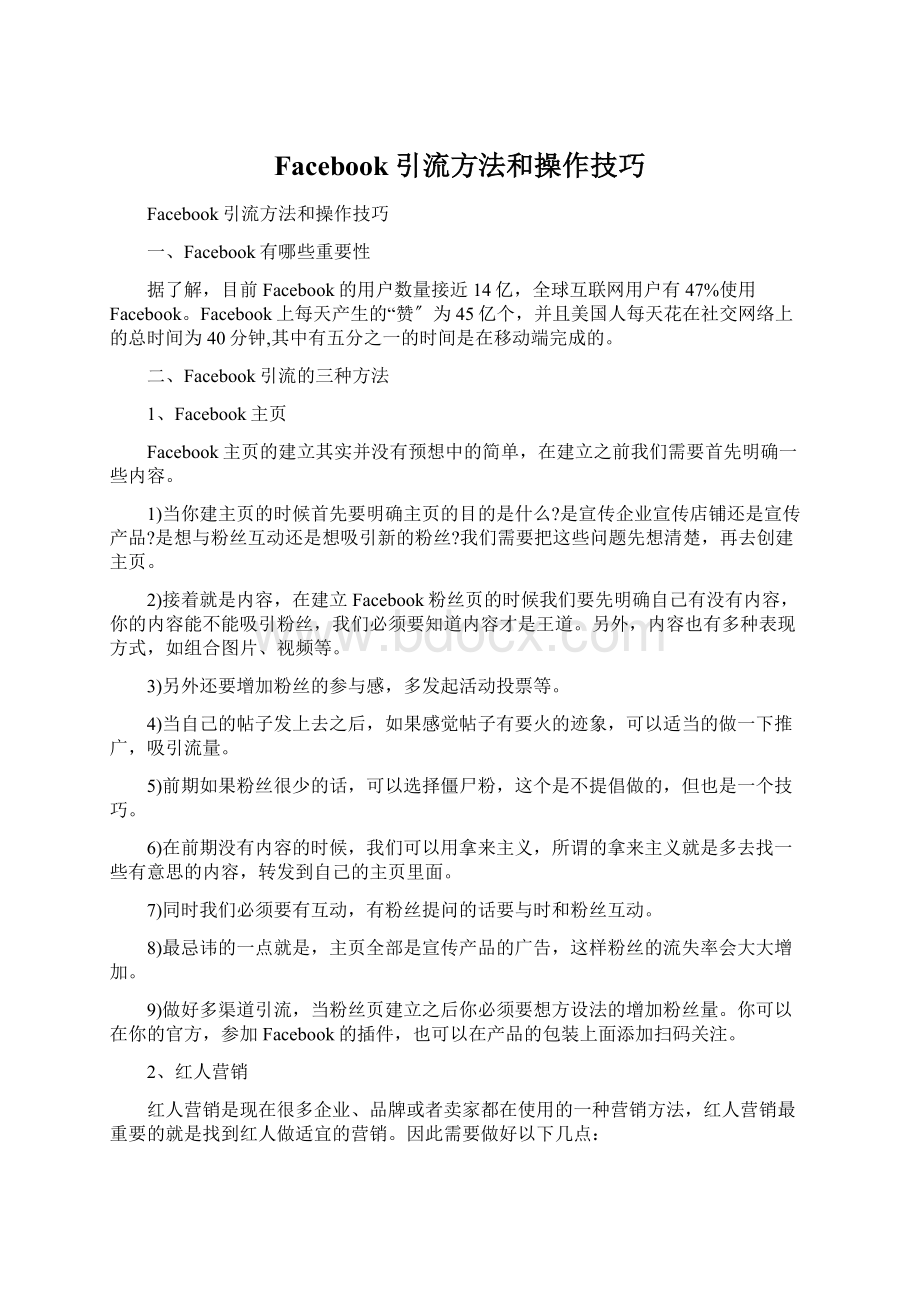 Facebook引流方法和操作技巧Word文档格式.docx