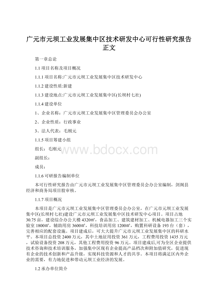 广元市元坝工业发展集中区技术研发中心可行性研究报告正文.docx_第1页