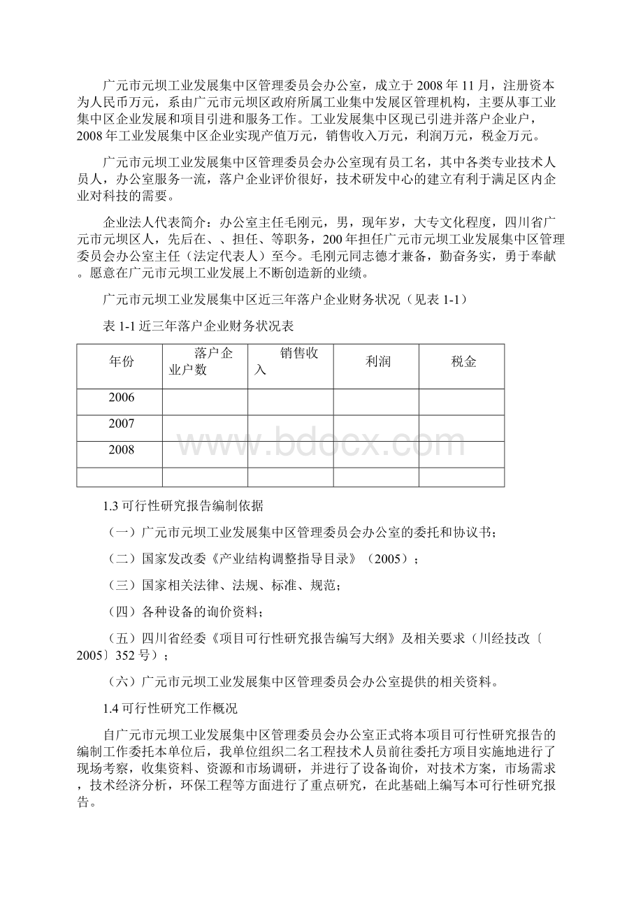 广元市元坝工业发展集中区技术研发中心可行性研究报告正文Word格式.docx_第2页