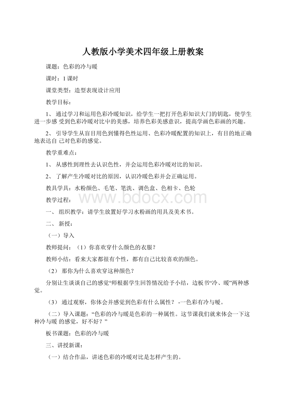 人教版小学美术四年级上册教案.docx_第1页