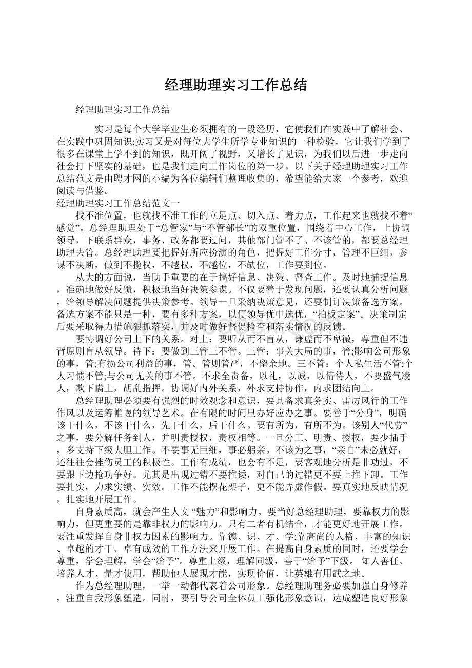 经理助理实习工作总结Word格式文档下载.docx