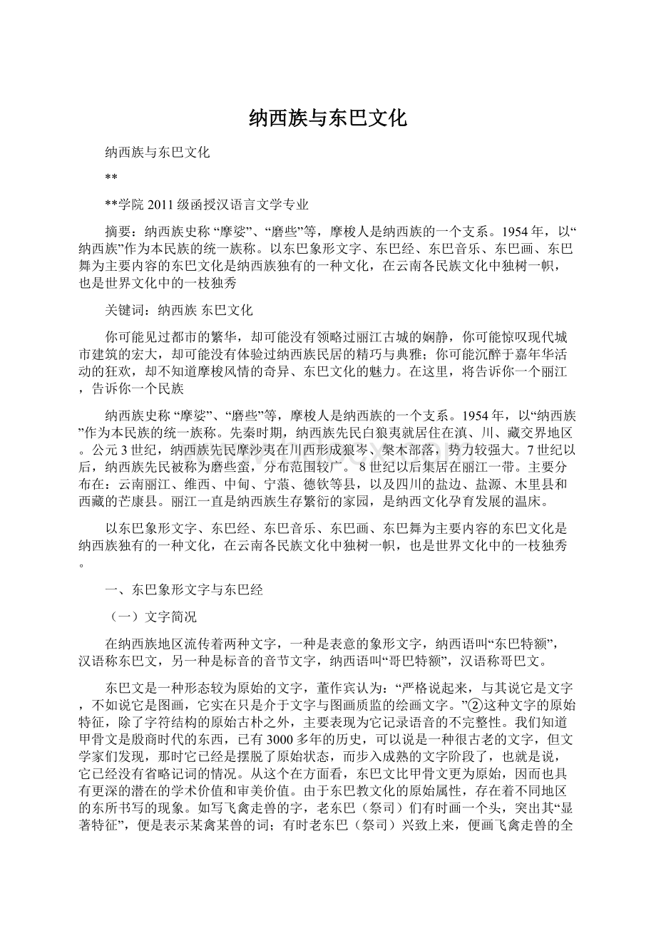 纳西族与东巴文化文档格式.docx