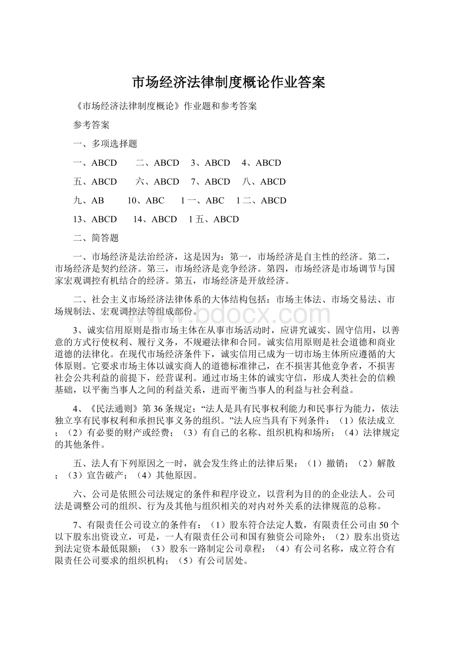 市场经济法律制度概论作业答案Word文件下载.docx_第1页