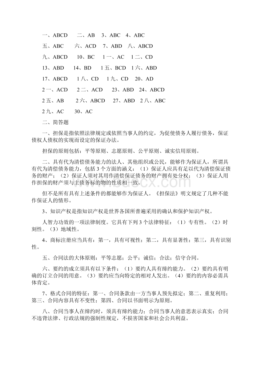 市场经济法律制度概论作业答案Word文件下载.docx_第3页