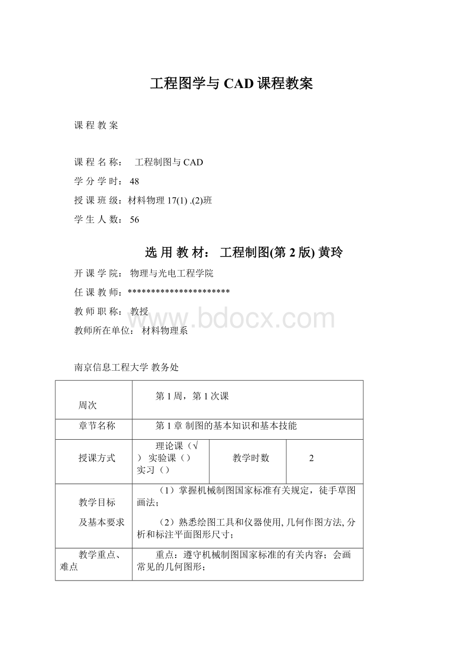 工程图学与CAD课程教案.docx