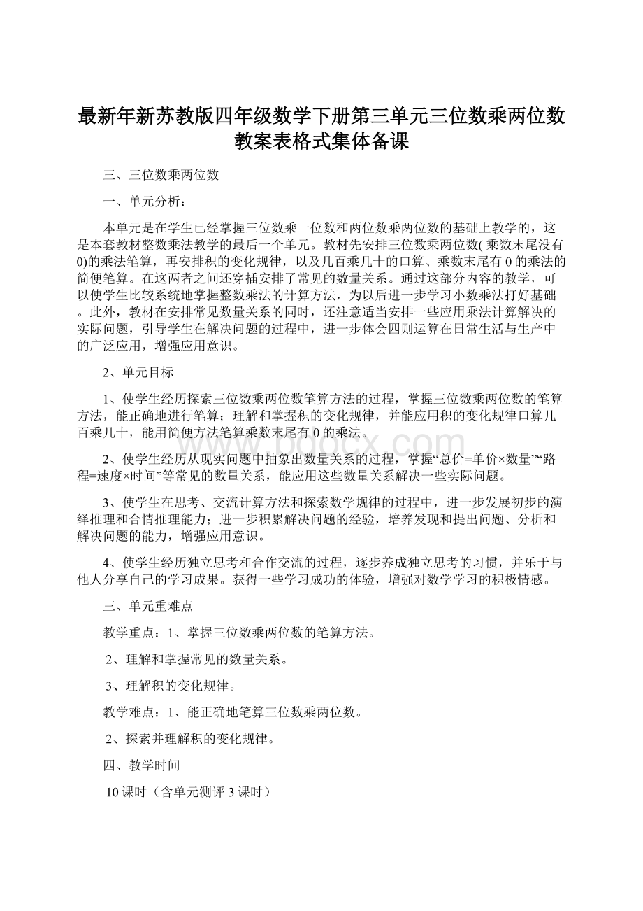 最新年新苏教版四年级数学下册第三单元三位数乘两位数教案表格式集体备课Word文档格式.docx_第1页