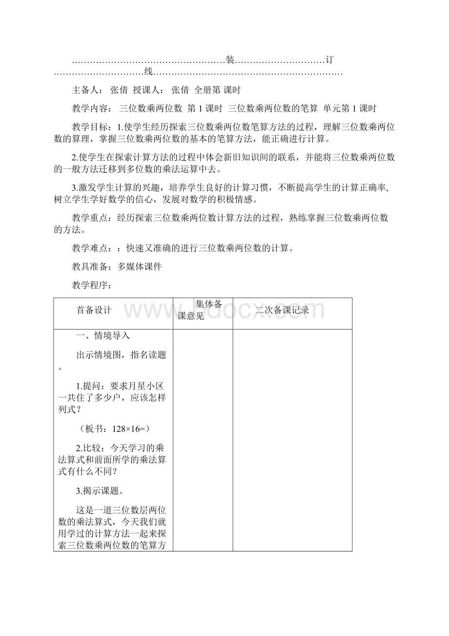 最新年新苏教版四年级数学下册第三单元三位数乘两位数教案表格式集体备课Word文档格式.docx_第2页