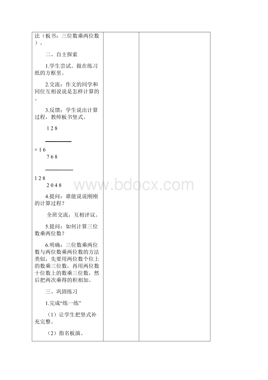 最新年新苏教版四年级数学下册第三单元三位数乘两位数教案表格式集体备课Word文档格式.docx_第3页