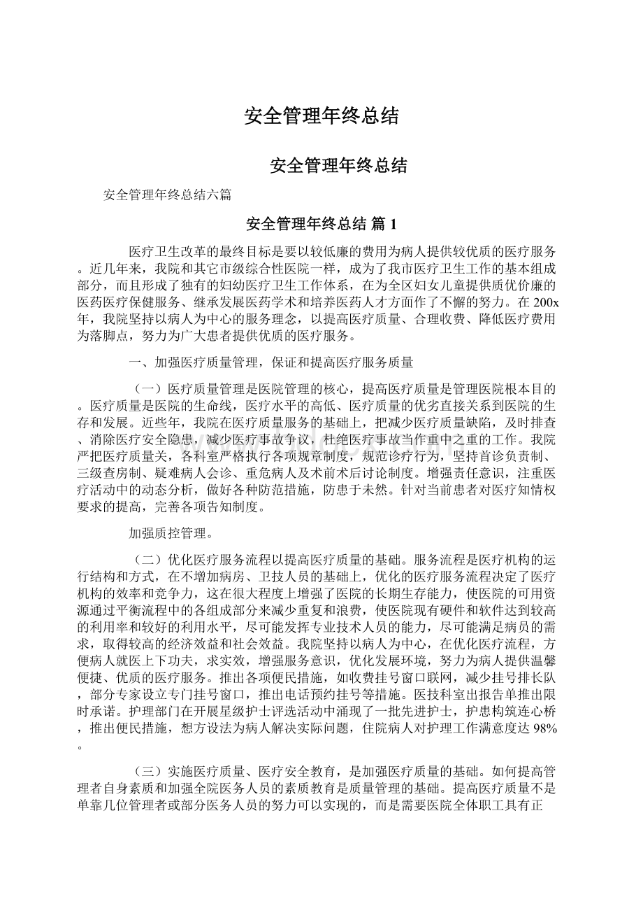 安全管理年终总结.docx_第1页