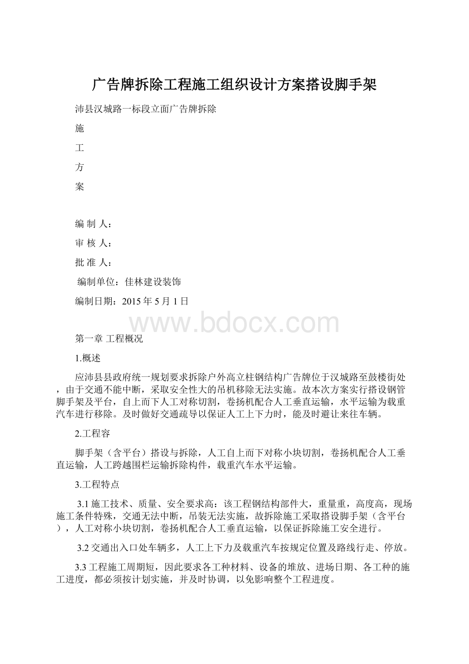 广告牌拆除工程施工组织设计方案搭设脚手架文档格式.docx_第1页