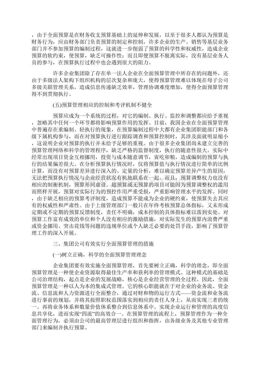 企业集团有效实施全面预算管理的分析Word格式文档下载.docx_第3页