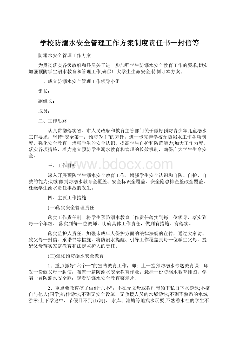 学校防溺水安全管理工作方案制度责任书一封信等Word文件下载.docx