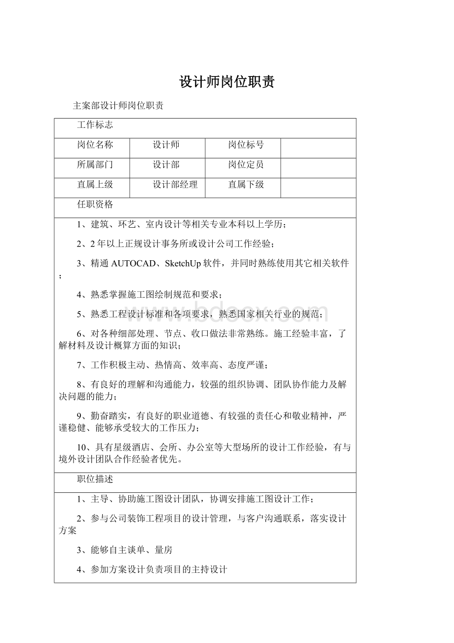 设计师岗位职责Word文档格式.docx_第1页