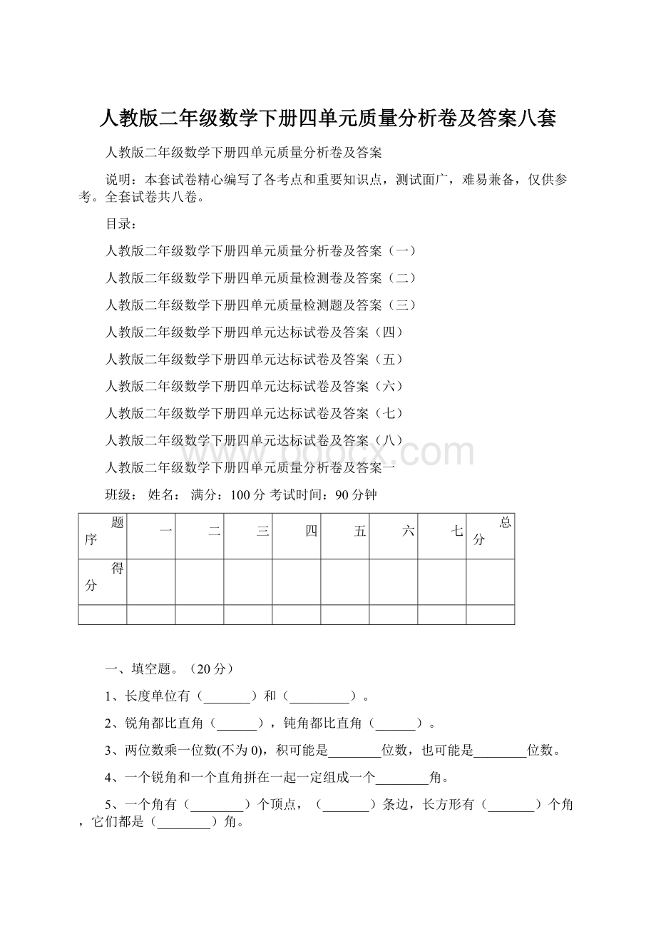 人教版二年级数学下册四单元质量分析卷及答案八套Word格式.docx