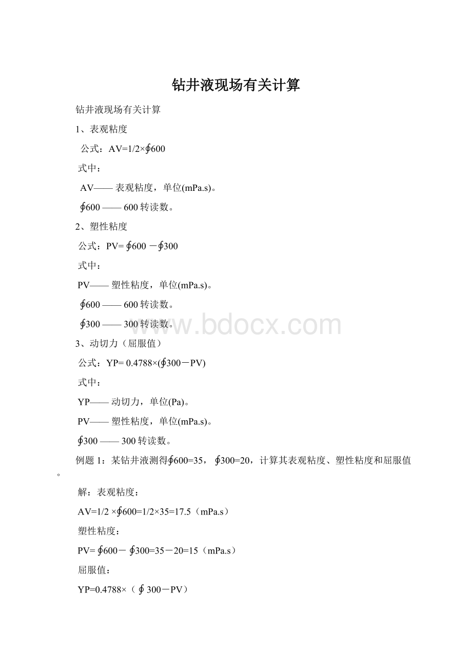 钻井液现场有关计算Word格式文档下载.docx