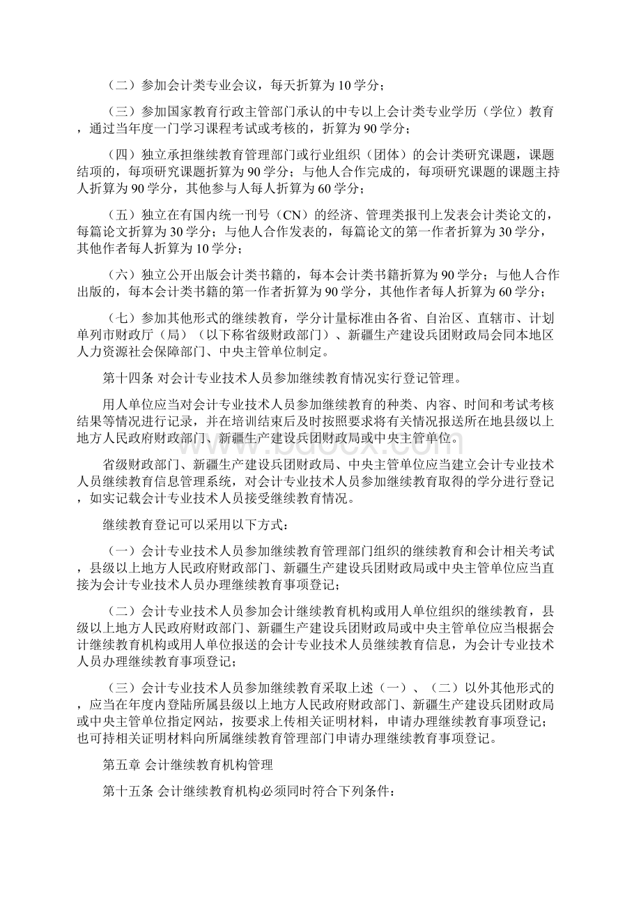 关于会计专业技术人员继续教育规定Word文档格式.docx_第3页