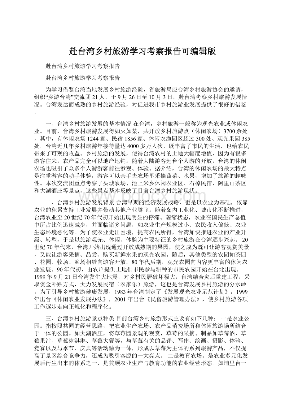 赴台湾乡村旅游学习考察报告可编辑版Word文档下载推荐.docx_第1页