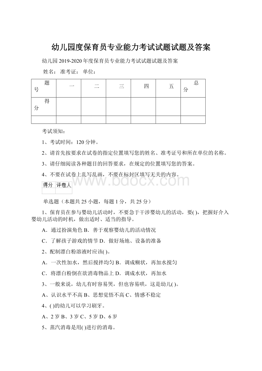 幼儿园度保育员专业能力考试试题试题及答案.docx_第1页