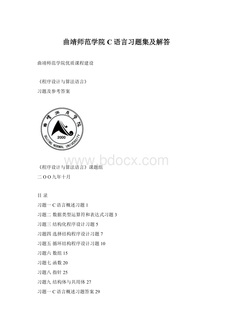 曲靖师范学院C语言习题集及解答.docx_第1页